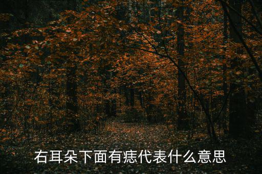耳根有痣,看看這里有沒有你的名字!