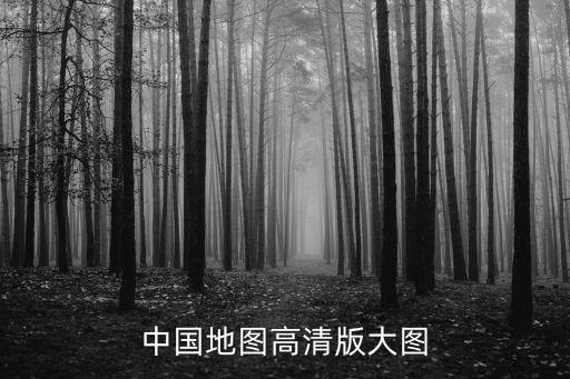 中國地圖高清衛星地圖，中國衛星地圖