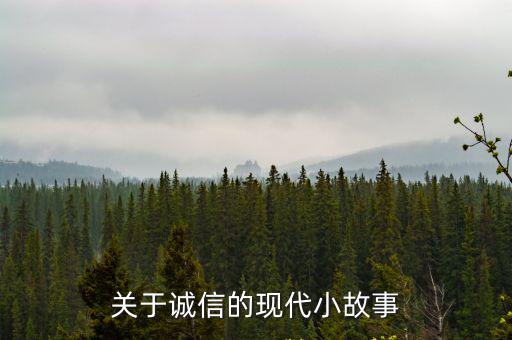現代誠信故事，關于誠信的現代小故事