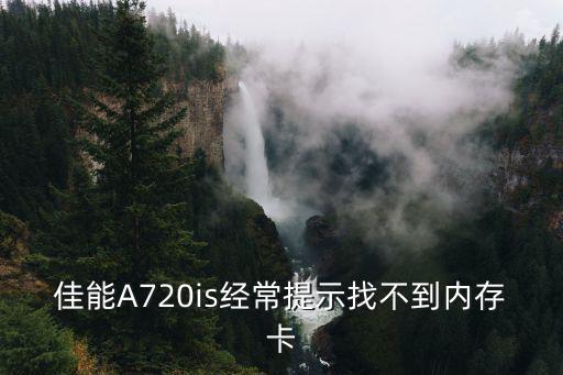 佳能A720is經常提示找不到內存卡