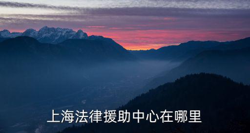 上海市寶山區法律援助中心，上海免費法律援助地址