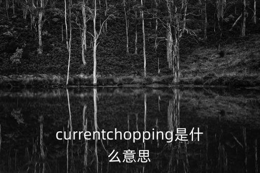 currentchopping是什么意思