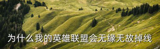 英雄聯(lián)盟掉線,英雄聯(lián)盟怎么搞?