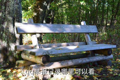 qq舉報,怎么舉報騰訊?可以在微信舉報頁面看到