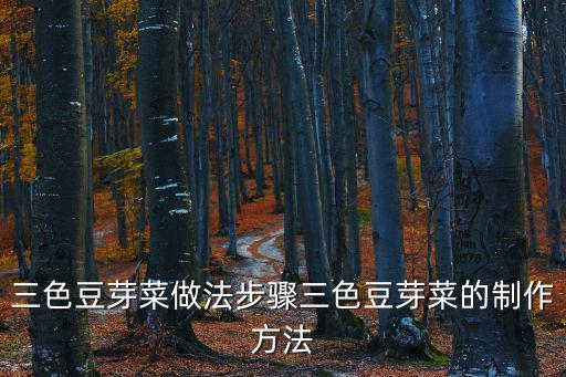 豆芽菜的做法,三色豆芽菜的做法:先去根再切豆芽