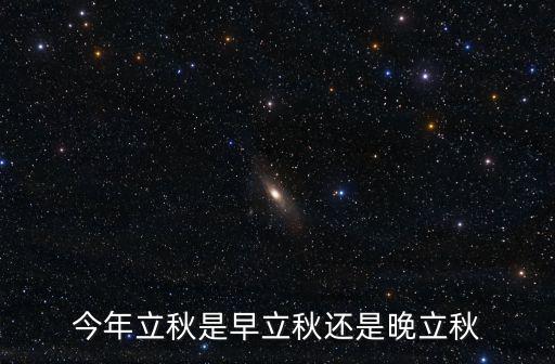 立秋三候,立秋節(jié)氣俗語:立秋一場雨遍地出黃金