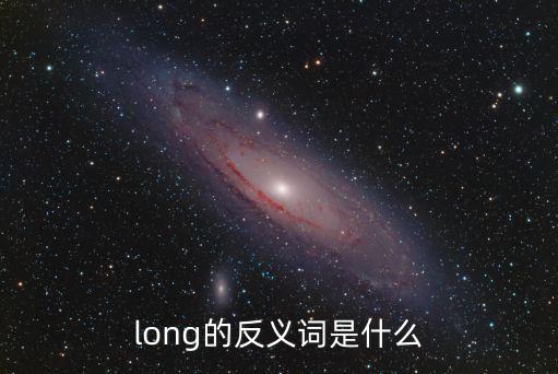 long的意思,英語是什么意思?