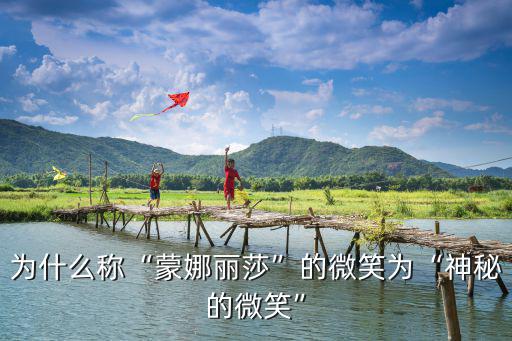 為什么稱“蒙娜麗莎”的微笑為“神秘的微笑”