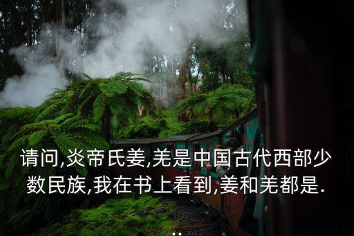 東羌,中國上古時代如何傳奇打敗羌人?