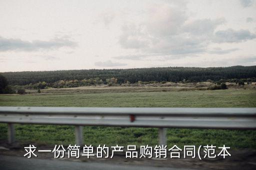 求一份簡單的產品購銷合同(范本