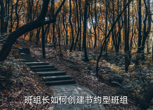 班組長如何創建節約型班組