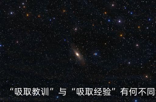 汲取教訓還是吸取教訓,吸取與抽取搭配對象廣泛