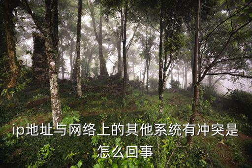 ip沖突,網(wǎng)絡(luò)沖突怎么解決?