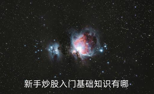 新手炒股入門基礎(chǔ)知識(shí)有哪