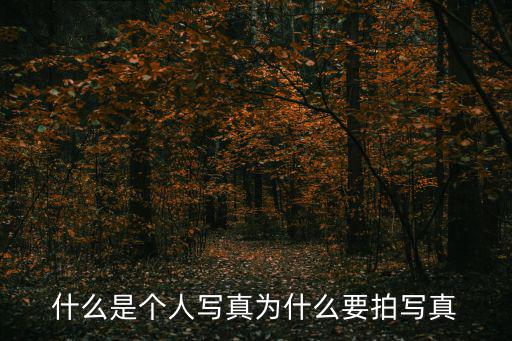 寫真個人,什么是個人寫真（20）