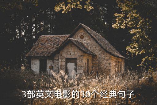 3部英文電影的30個經典句子