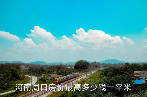 河南周口房價最高多少錢一平米