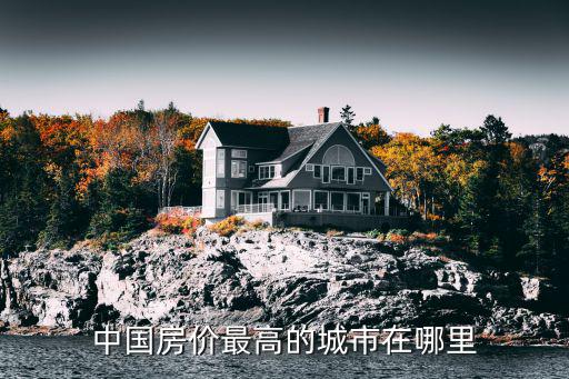 中國房價最高的城市在哪里