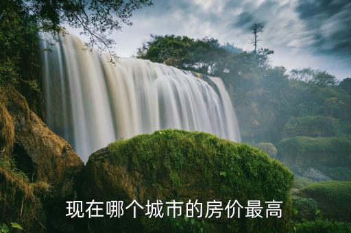 現在哪個城市的房價最高