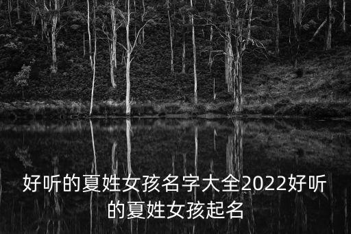 姓夏的女孩名字,好聽的夏姓女孩名字