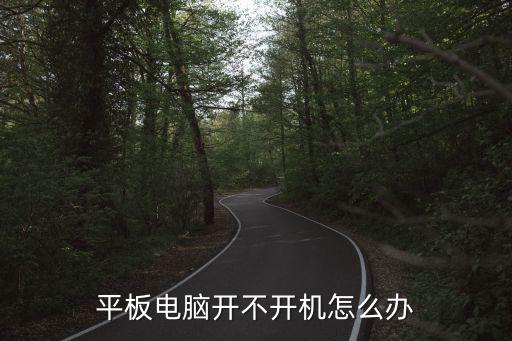 平板電腦開不開機(jī)怎么辦
