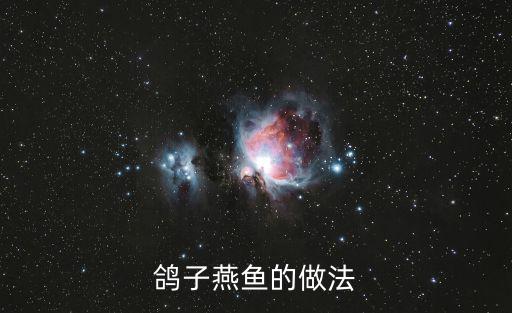 鴿子燕魚的做法