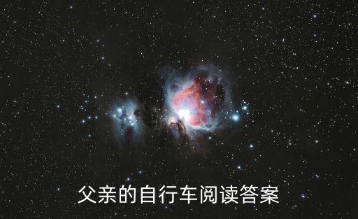 父親的自行車,父親的自行車閱讀練習題