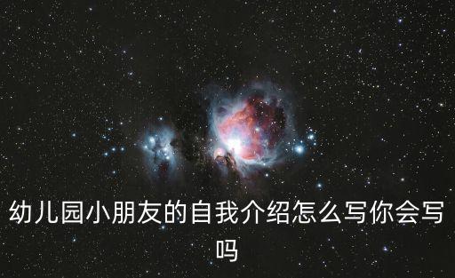 幼兒園小朋友的自我介紹怎么寫你會寫嗎