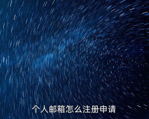 個人郵箱怎么注冊申請