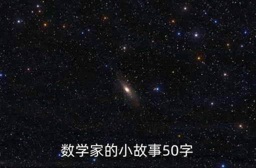 數學家的故事50字,數學家的墓碑