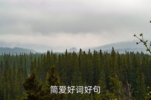簡愛好詞好句
