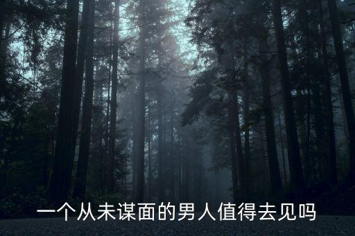 一個從未謀面的男人值得去見嗎