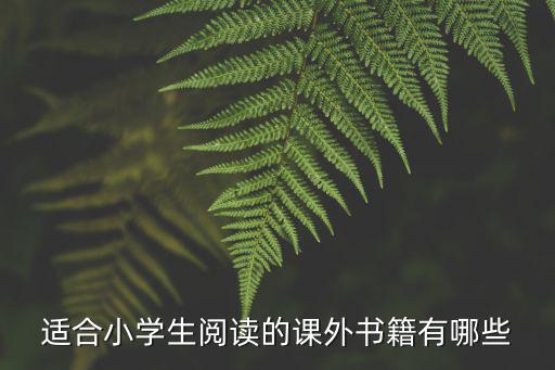 小學生課外閱讀，適合小學生看的課外書