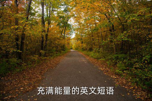 充滿英文,充滿能量的英文短語!