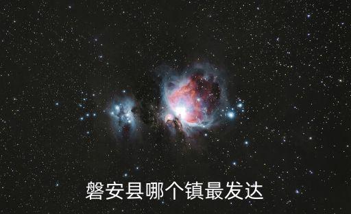 磐安哪個鎮房價低，清流的房價會漲嗎最近好像很多開盤均價大概多少