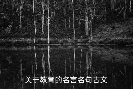關于教育的名言名句古文