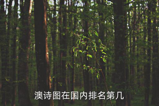 詩圖,澳詩圖化妝品在國內(nèi)排名第幾在我國沒有排名