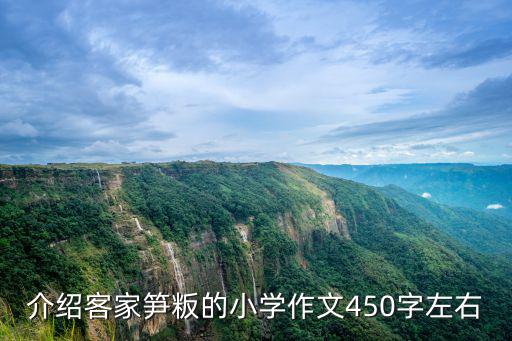 筍粄,介紹客家筍粄的小學作文450字