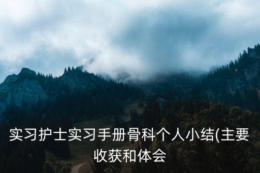護理實習手冊,骨科學生:積極配合嚴格執行三查七對制度