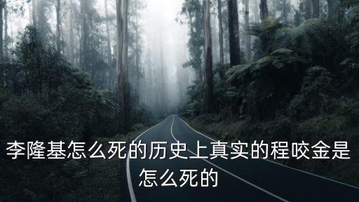 李隆基怎么死的歷史上真實(shí)的程咬金是怎么死的