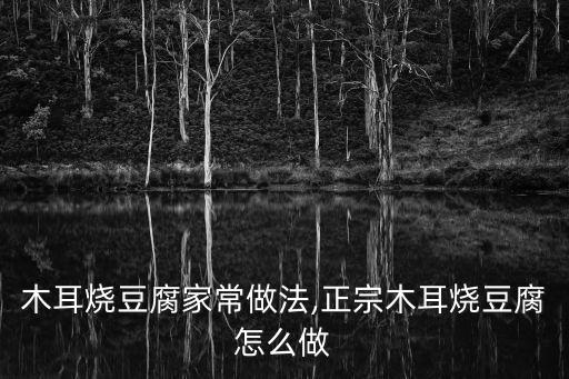 木耳豆腐,正宗木耳燒豆腐怎么做?