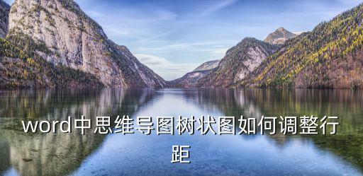 word中思維導圖樹狀圖如何調整行距
