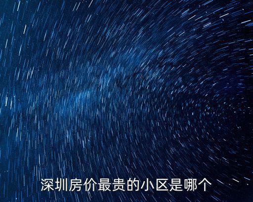 深圳房價最貴的小區是哪個