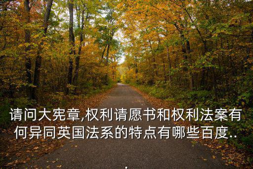 權利請愿書,英國法系的特點有哪些?