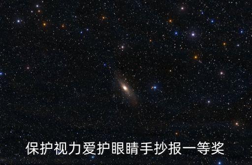 愛護眼睛保護視力手抄報,保護視力愛護眼睛手抄報一等獎