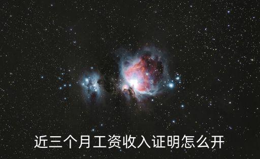 近三個月工資收入證明怎么開