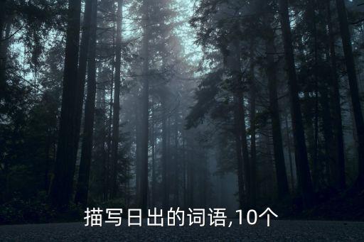描寫日出的詞語,10個