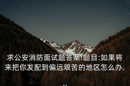 公安面試題,公務員面試有多難?