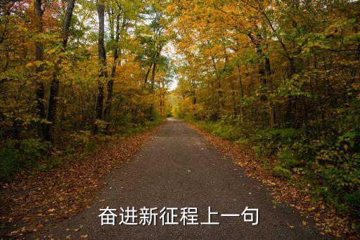 奮進(jìn)新征程上一句