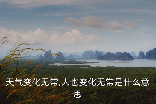變化無常,天氣/氣候持續變化反義詞:一成不變原封不動